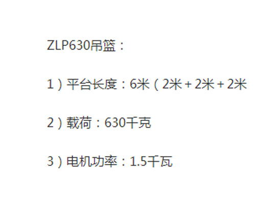 ZLP630建筑吊籃 ZLP630建筑吊籃